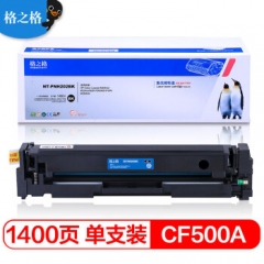 格之格 CF500A硒鼓黑色PNH202BK适用惠普M254DW M281FDW M254NW M281FDN M280NW打印机   HC.1068
