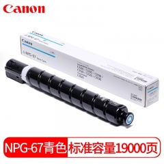 佳能 Canon NPG-67 复印机墨粉（青色） 高容 HC.1619