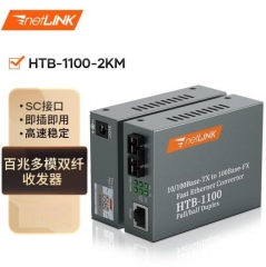netLINK HTB-1100-2KM 百兆多模双纤 光纤收发器 光电转换器 商业级 一对价 0-2KM WL.838