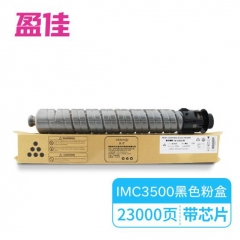 盈佳YJ RC-IMC3500型 带芯片 黑色粉盒 适用理光Ricoh IM C3500/C3000-商专版 HC.2008
