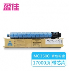 盈佳YJ RC-IMC3500型 带芯片 青色粉盒 适用理光Ricoh IM C3500/C3000-商专版 HC.2009