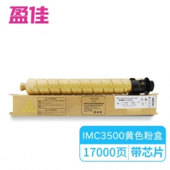 盈佳YJ RC-IMC3500型 带芯片 黄色粉盒 适用理光Ricoh IM C3500/C3000-商专版 HC.2010