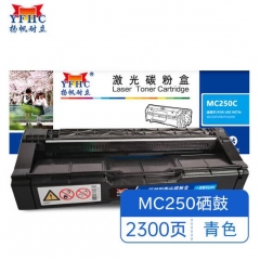 扬帆耐立YFHC RC-MC250型(打印碳粉盒) 青鼓 适用理光Ricoh IM C2500/C2000-商专版 HC.2013