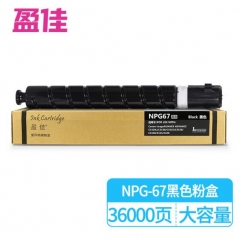 盈佳 NPG-67黑色高容墨粉盒 适用佳能 IR-ADV C3330 3325 3320 3320L C3520 C3525 C3530 HC.2019