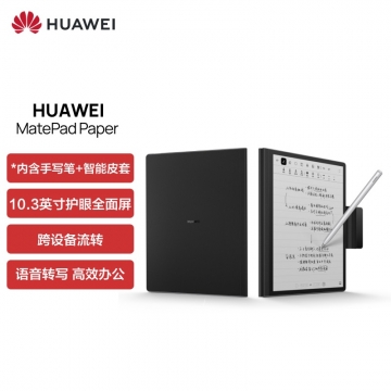 华为 墨水屏 MatePad Paper10.3英寸电纸书阅读器电子书6+128G WIFI 墨黑 含笔+皮套 IT.1792
