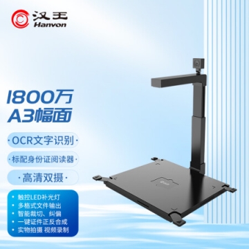 汉王(Hanvon)HW-1800 S3 高拍仪1800万高清像素A3幅面 双摄像头硬底 带身份识别仪 IT.1828