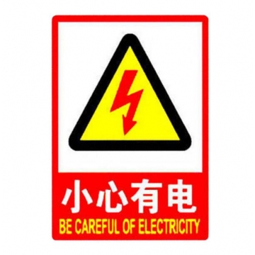 小心有电标志牌 自带背胶 安全警示贴 6*7cm 500个起订 JC.2047