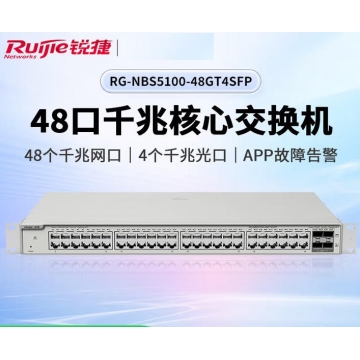 锐捷 RG-NBS5100-48GT4SFP 三层网管48口千兆交换机4个千兆光口灰色 TY.1487