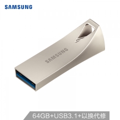 三星（SAMSUNG）64GB USB3.1 U盘 BAR升级版+ 香槟银 读速300MB/s 高速便携（Gen 1）（新老包装随机发货）