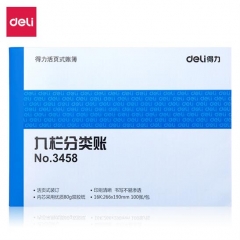 得力(deli)九栏分类账芯 16K标准财务账册