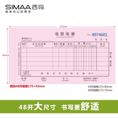 西玛（SIMAA）10本装48k收款收据 二联多栏财务手写收据单175*93mm 无碳复写自带垫板单本连号设计8003