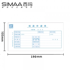西玛（SIMAA) 132用款申请单35k 190*105mm 50页/本 10本装会计财务办公费用报销单据本